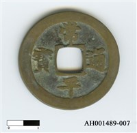 常平通寶（當五錢）藏品圖，第13張